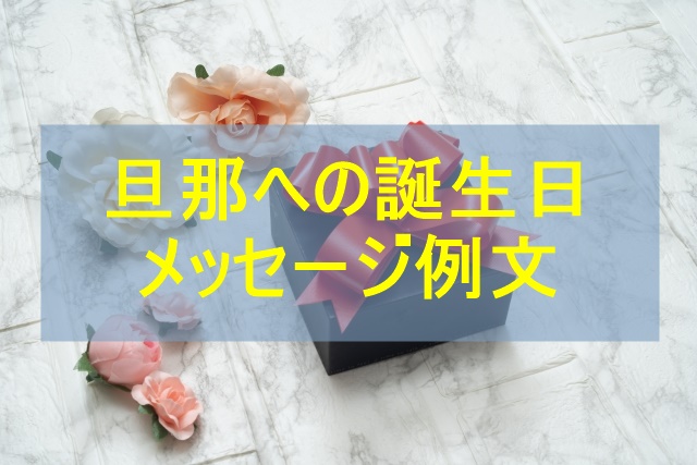 誕生日メッセージ文例を多数ご紹介！誕生日プレゼントに添えたい大切な方へ感謝とお祝いの気持ちを伝えるバースデーメッセージお誕生日 新聞オンラインショップ