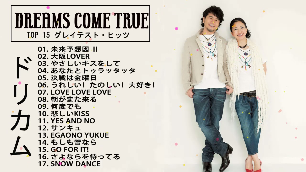 ドリカム DREAMS COME TRUE結婚式を素敵に演出♡シーン別おすすめ曲30選ウェディングニュース