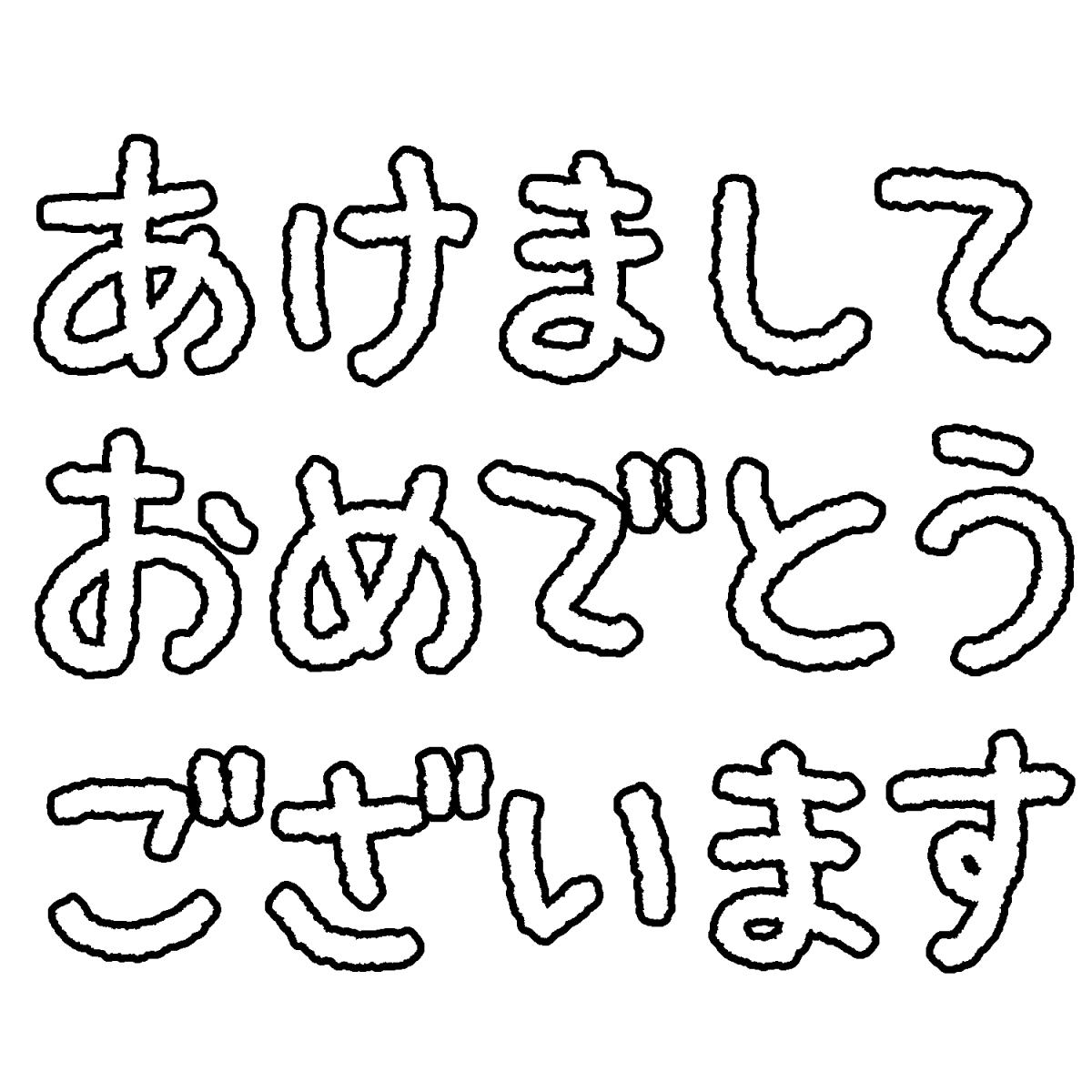あけましておめでとうございます 筆文字イラスト無料イラスト・フリー素材なら「イラストAC」