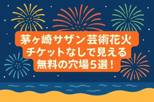 サザンビーチ茅ヶ崎花火大会2024の駐車場と有料席！穴場スポットお薦め５選を徹底解説！！お宝情報大百科