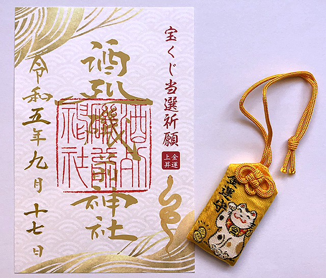 酒列磯前神社の御朱印 茨城 金運アップ！宝くじの高額当選者が出ると噂の神社レポ開運戦隊ゴシュインジャ