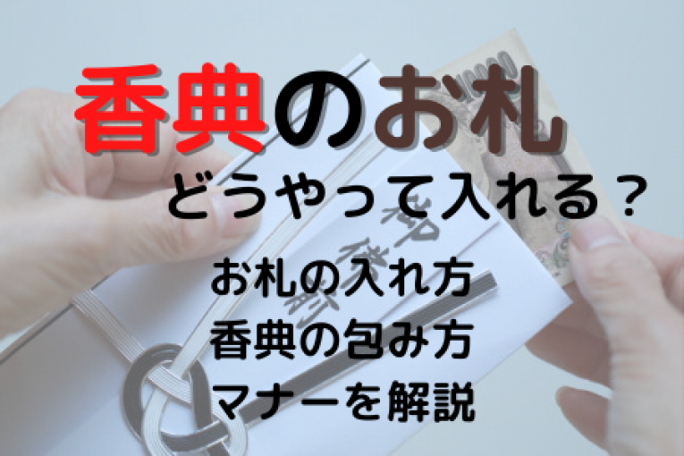 香典のお札の入れ方と持参する際の正しい作法 -公式サイト 千葉の葬儀・家族葬なら昭和セレモニ