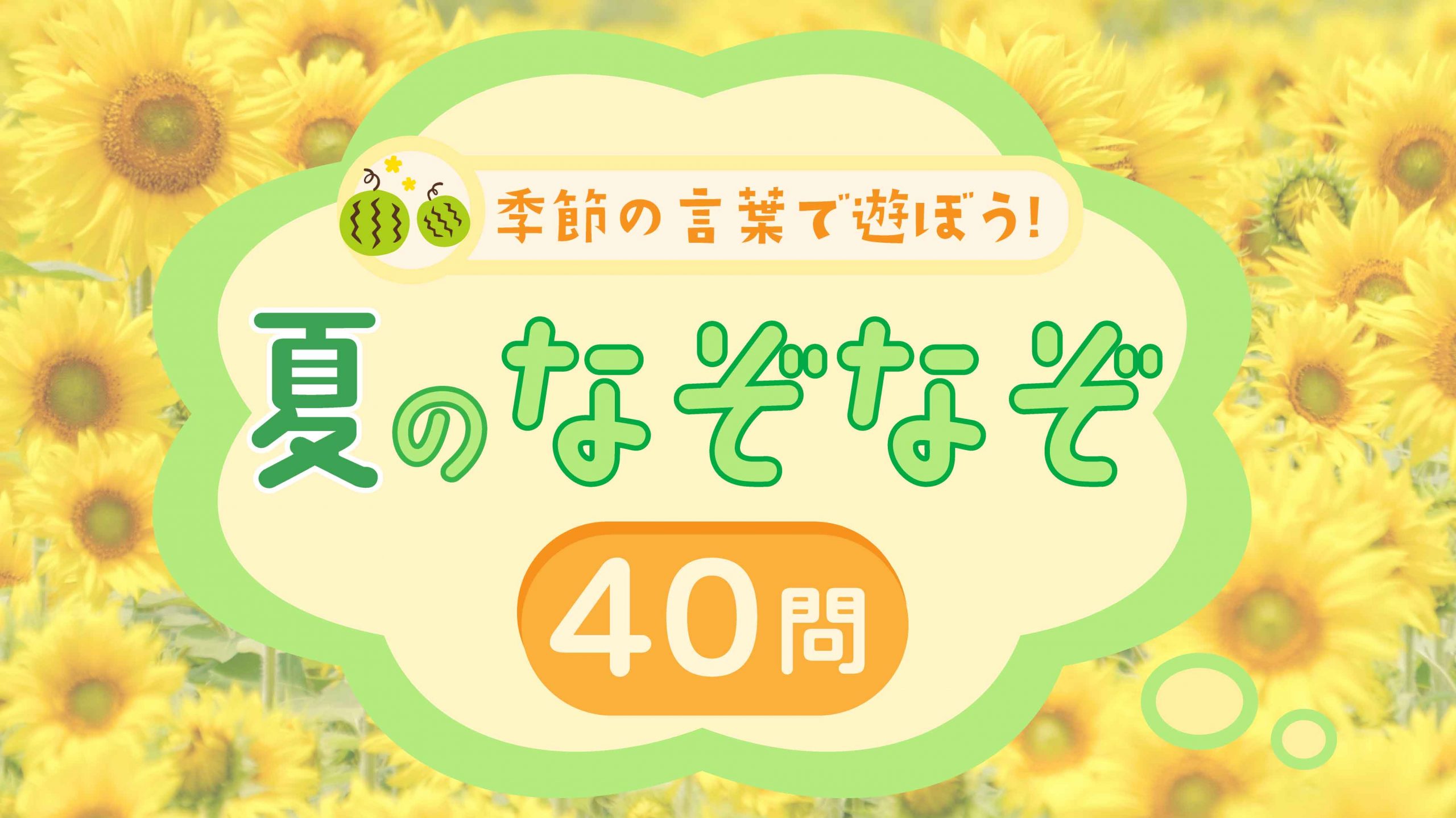 夏っぽい言葉TikTok