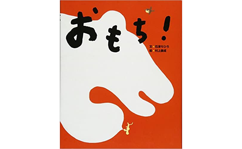 紀文お正月絵本第8回最優秀作品「としがみさまどこ？」