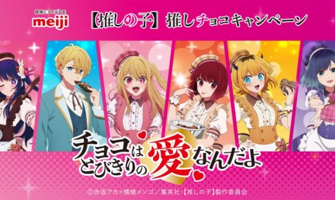 2025年のバレンタインは「手作りチョコ」「推しチョコバレンタイン」株式会社 明治のプレスリリース