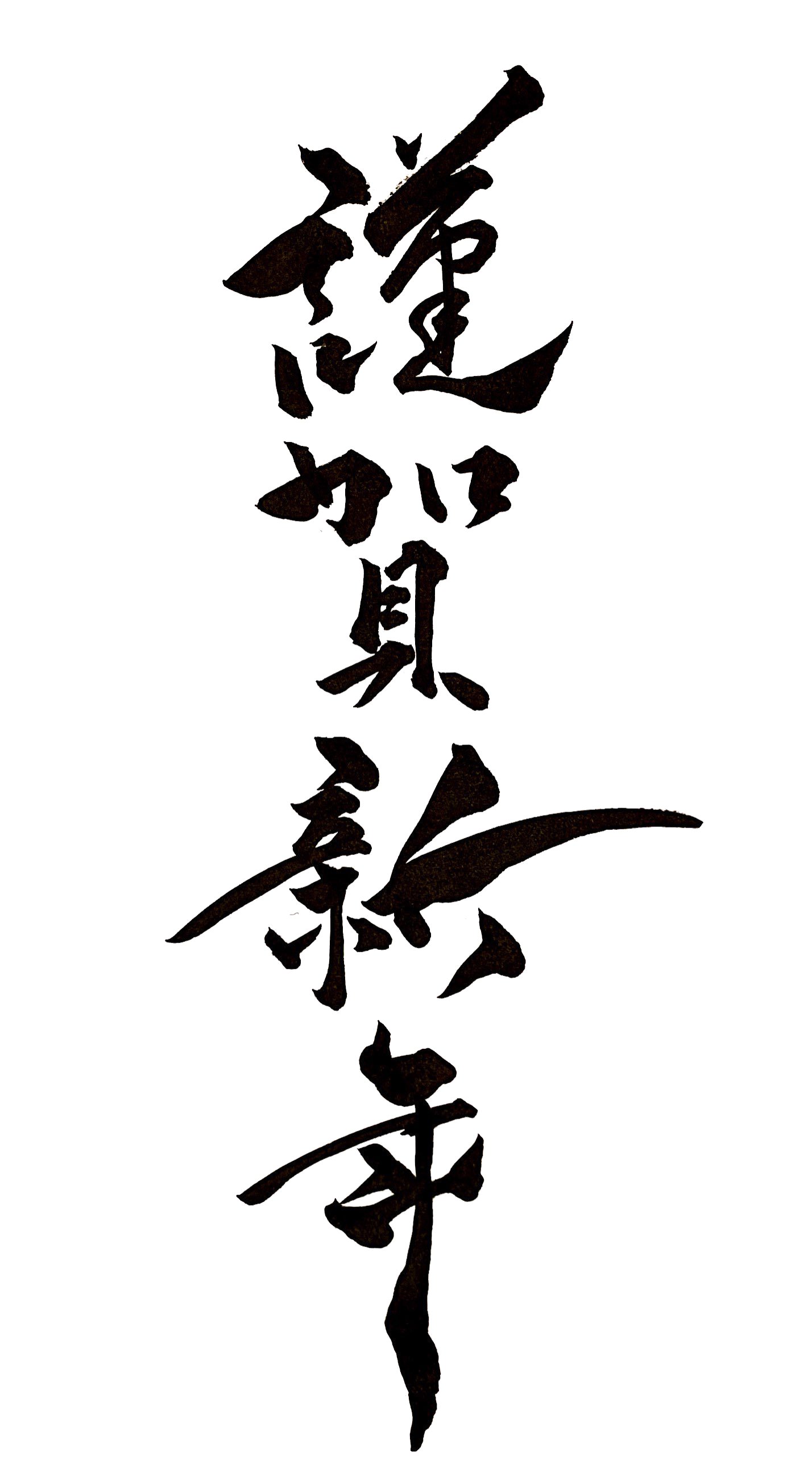 フリーイラスト「謹賀新年」と水引のお正月背景パブリックドメインQ：著作権フリー画像素材集