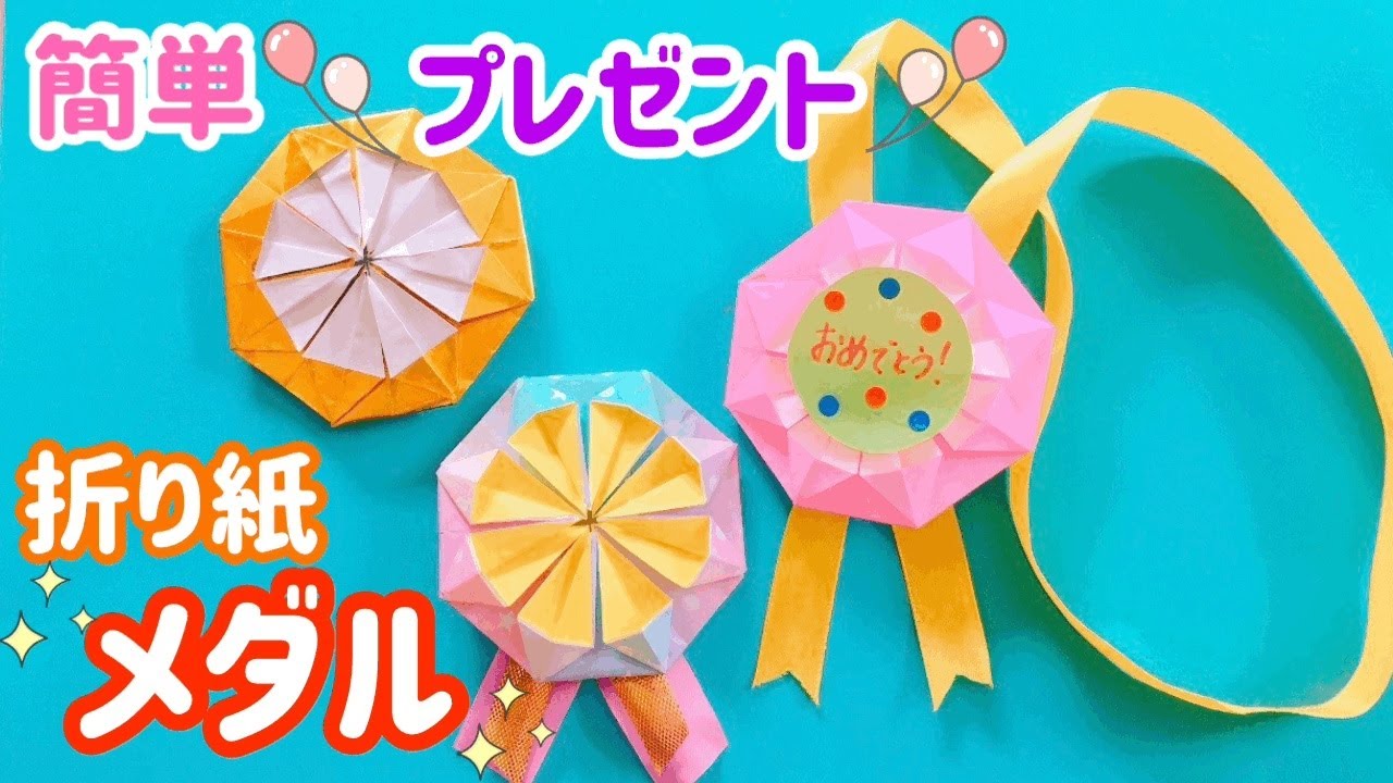 メダル 折り紙 ハンドメイド プレゼント ご褒美