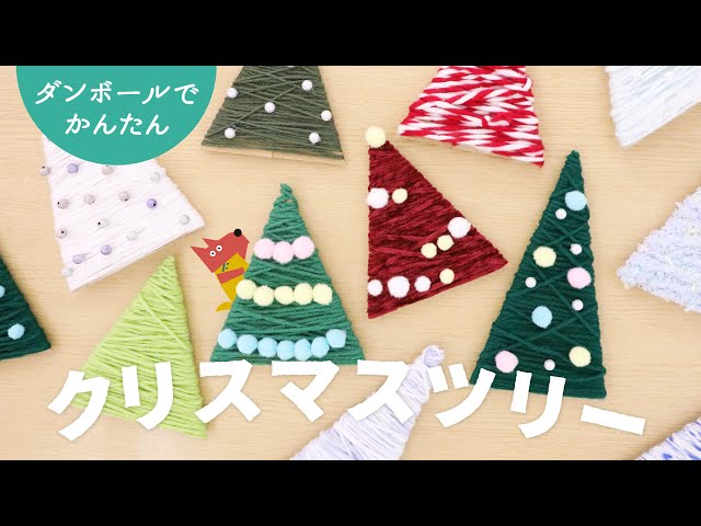 寒い冬に心温まる「簡単クリスマスツリー」の作り方、教わりました。ビタミンママ online