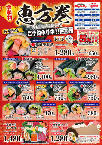 2月2日の節分に彩を添える特製恵方巻 - 株式会社グリーンズ