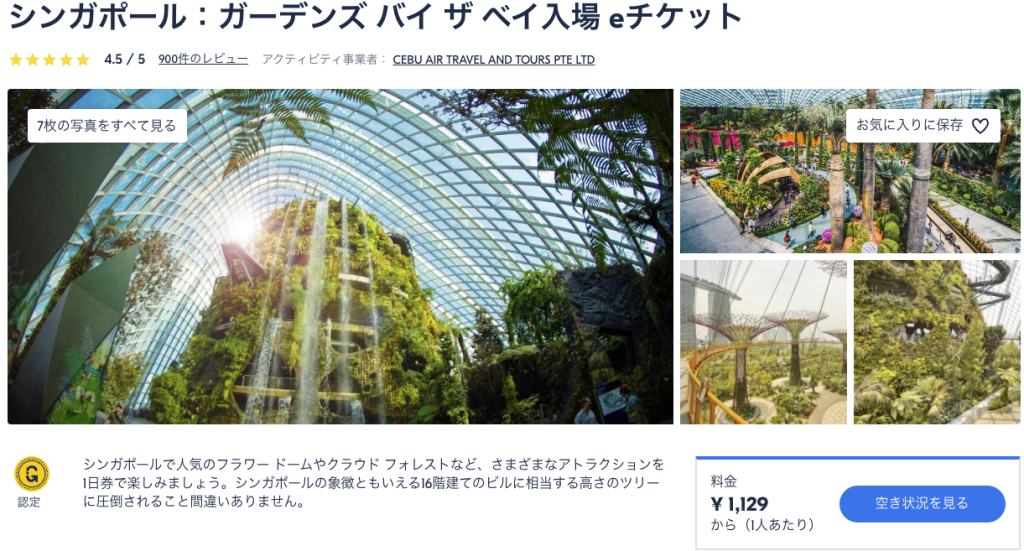 ガーデンズバイザベイ チケット シンガポールKlook