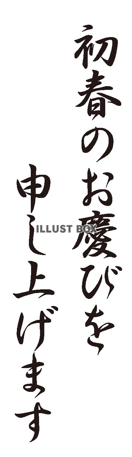 初春のお慶びを申し上げますイラスト無料イラスト・フリー素材なら「イラストAC」