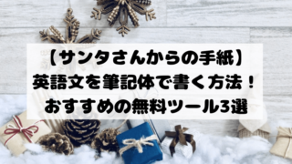 プレゼントに添えて感動プラス！サンタからの手紙の書き方と例文ギフカル