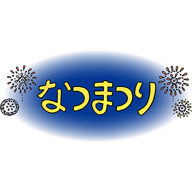 筆文字POPメニュー お祭り・屋台の食べ物に使える！：無料ダウンロードグッドナ