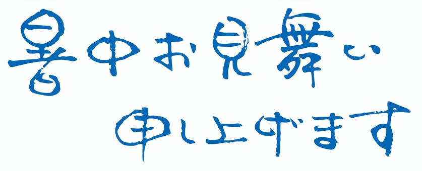 暑中見舞いのかわいい文字イラスト ＜無料＞かわいいフリー素材 イラストK