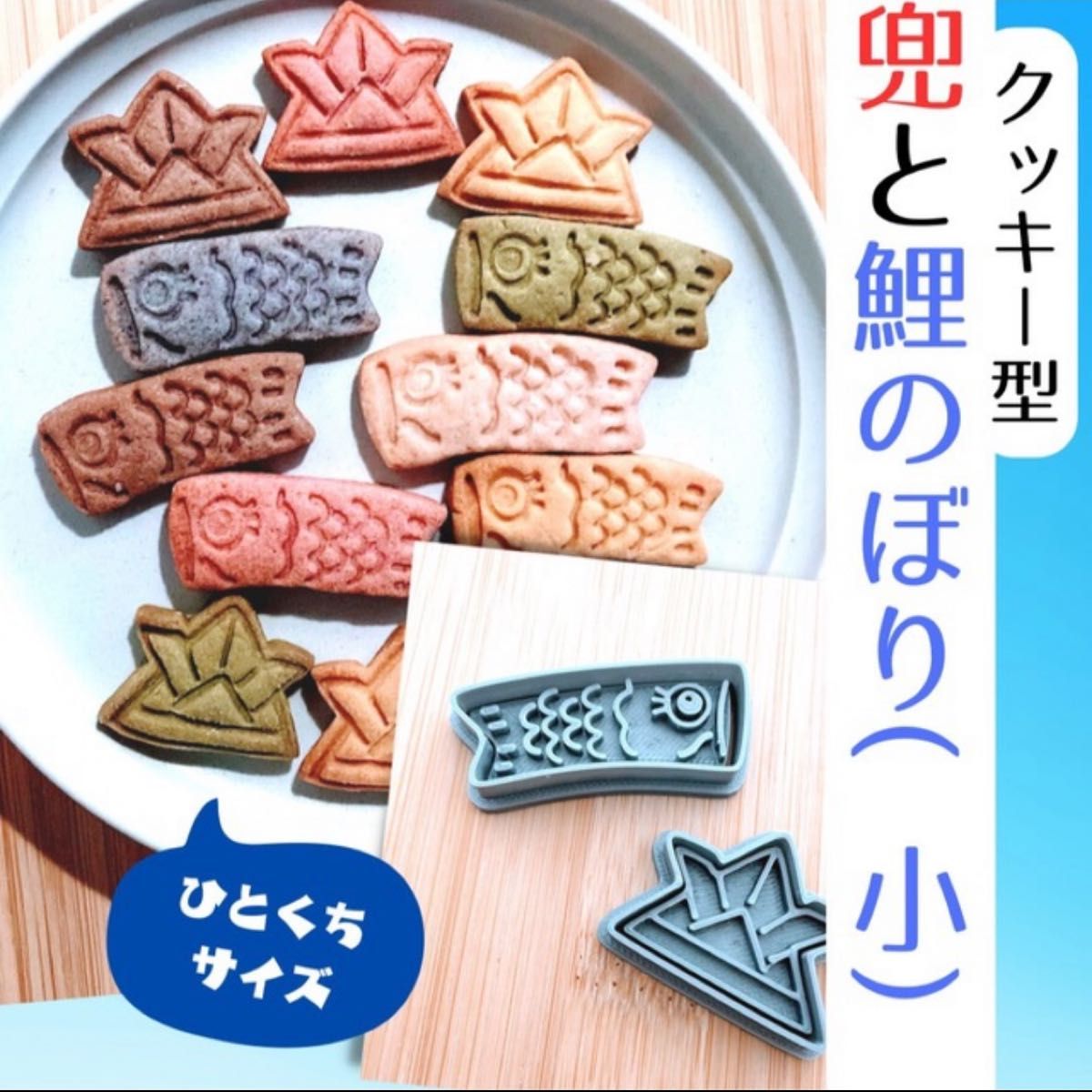 クッキー型 鯉のぼり 立体 こどもの日 アイシング アイシングクッキ