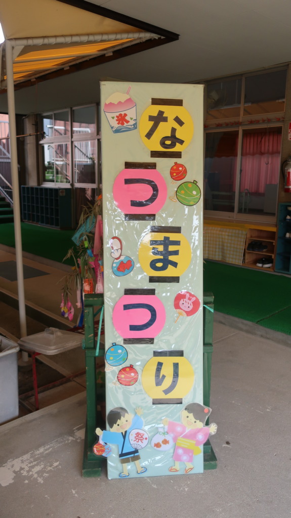 夏祭りの看板作り033アトリ園ベネッセの保育園