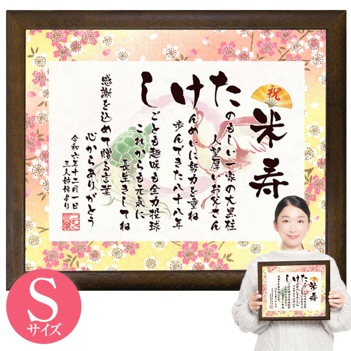 世界に一つだけのオリジナルギフト 米寿 名入れ プレゼント 選べる27デザイン 長寿 米寿祝い 米寿のお祝い 米寿祝い品 ポエム 父の日 母の日 両親男性 女性 友人 上司 おしゃれ 赤 赤いもの 贈り物 ギフト -えにし屋 - プレゼント＆ギフトのギフトモール