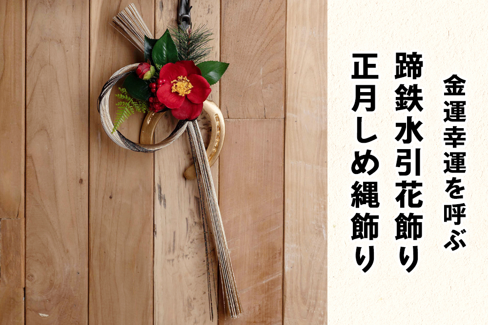 しめ縄の玄関への付け方！飾り方や向きとドアの内側でもいいか解説！ENRICH LIFE ALL