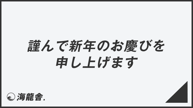 年賀状素材 賀詞 筆文字 墨文字 謹んで初春のお慶びを申し上げます イラスト素材6127248- フォトライブラリーphotolibrary
