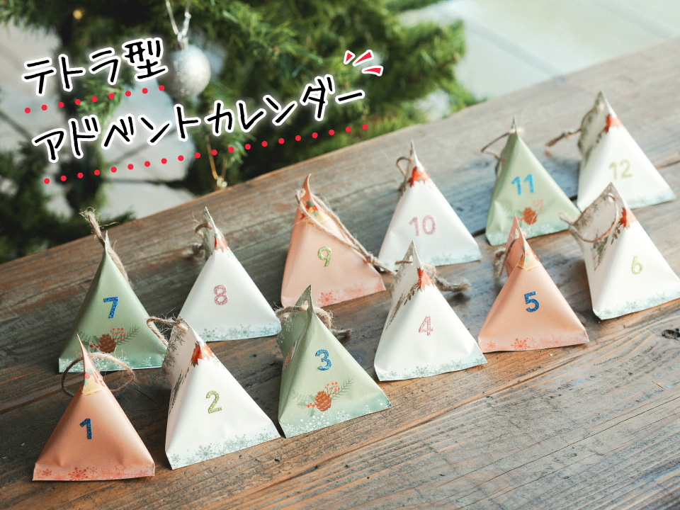作り方は簡単♪手作りのアドベントカレンダーでクリスマスまでカウントダウン！ - トクバイニュース
