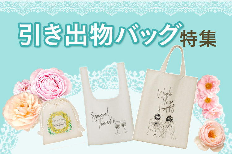 お客様の引き出物袋をご紹介します。﻿ ﻿マルジェラ風のデザインで、式場名が入っていたり「PARIS」の部分が「KAMAKURA」になっているのが、とても素敵です。﻿ しかも、結婚式の日付に〇が付いている！﻿日付をダイレクトに印刷するのもいいですが、こういう日付の入れ方