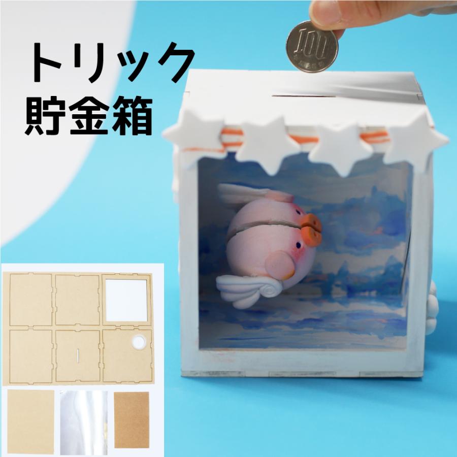 トリック貯金箱 工作キット 貯金箱 消える 工作 木製 木工 夏休み 手作り 夏休みの宿題 : 夏休み冬休み手作り工作宅配便 - 通販 -Yahoo!ショッピング 工作 夏休み工作 キット 森の家 100個セット！ 送料無料 貯金箱 大量 注文OK 在宅 おうち時間 子供 親子で楽しむ