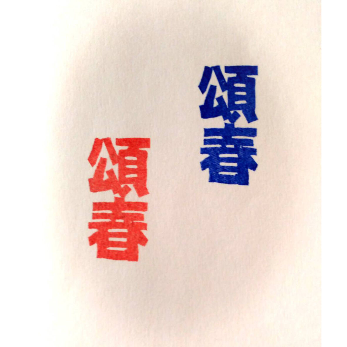 頌春」年賀状用 朱印ハンコ調筆文字デザイン素材のイラスト素材33621762- PIXTA