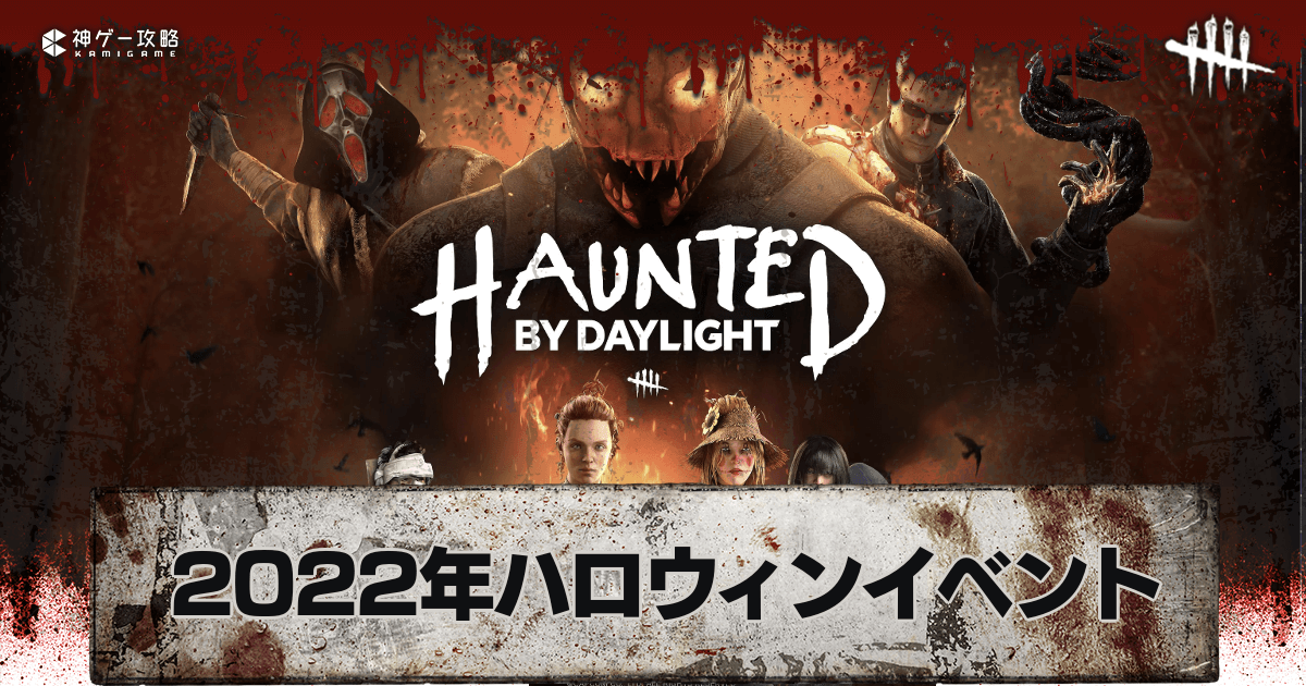 今年も『Dead by Daylight』の最恐ハロウィンがやってくる！「Haunted by Daylight」は10月18日 金 スタートBehaviour Interactive, Inc.のプレスリリース
