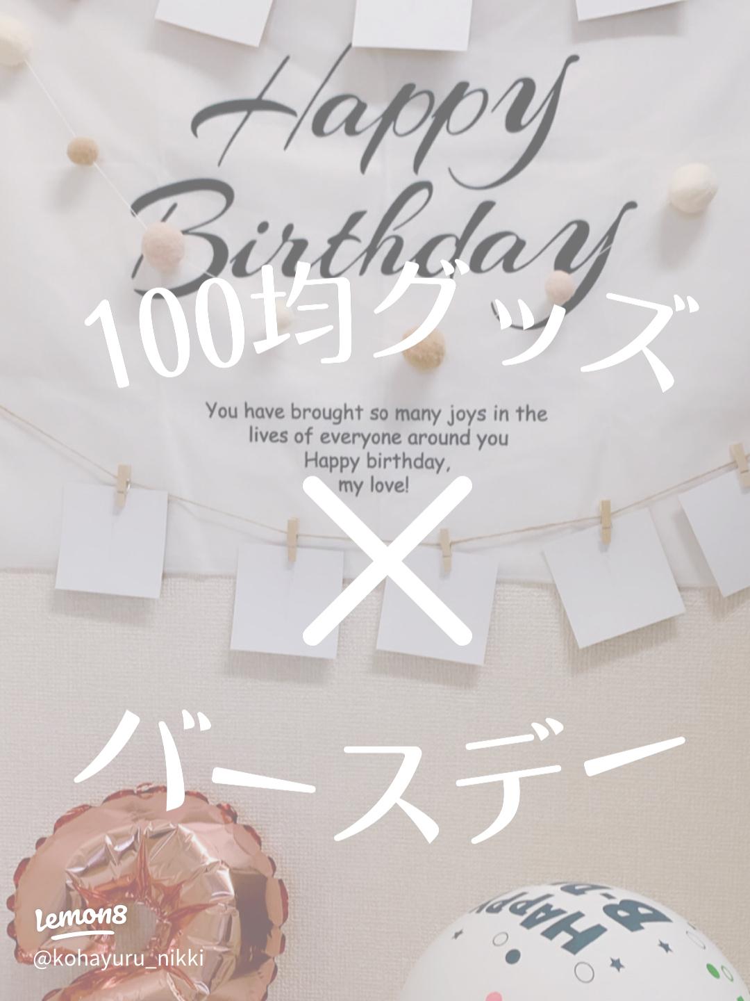 100均ダイソー・セリアにも「誕生日飾り用風船・アルミバルーン」どんな種類がある？ - natsuma.jp どこで買える