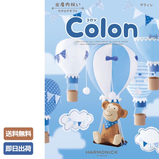 Colon コロン マフィン 送料無料 御中元 御歳暮 お中元 お歳暮 人気 豪華 祖母 両親 父親 母親 親戚 誕生日 お返し ギフトカタログカタログギフト ラッピング ハーモニック ギフトセットau PAY マーケット