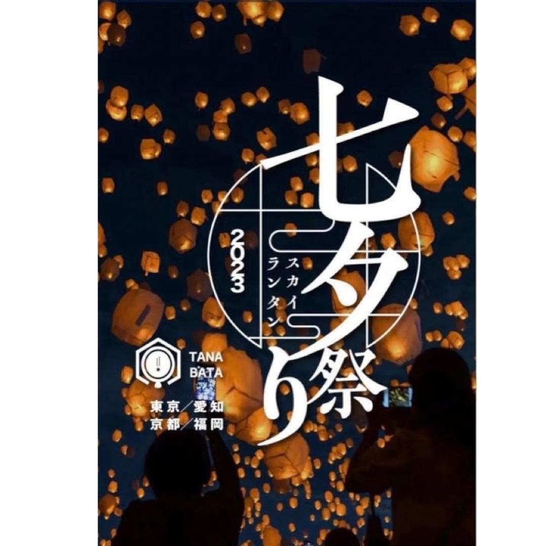 七夕スカイランタン祭り2025日本で『最大規模』の七夕祭り