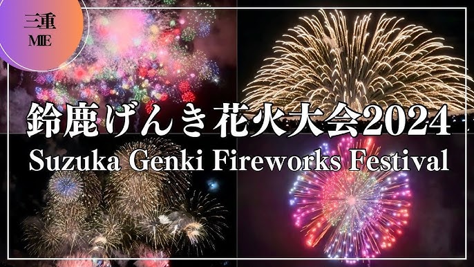 鈴鹿げんき花火大会 公式サイト鈴鹿名物 海上花火