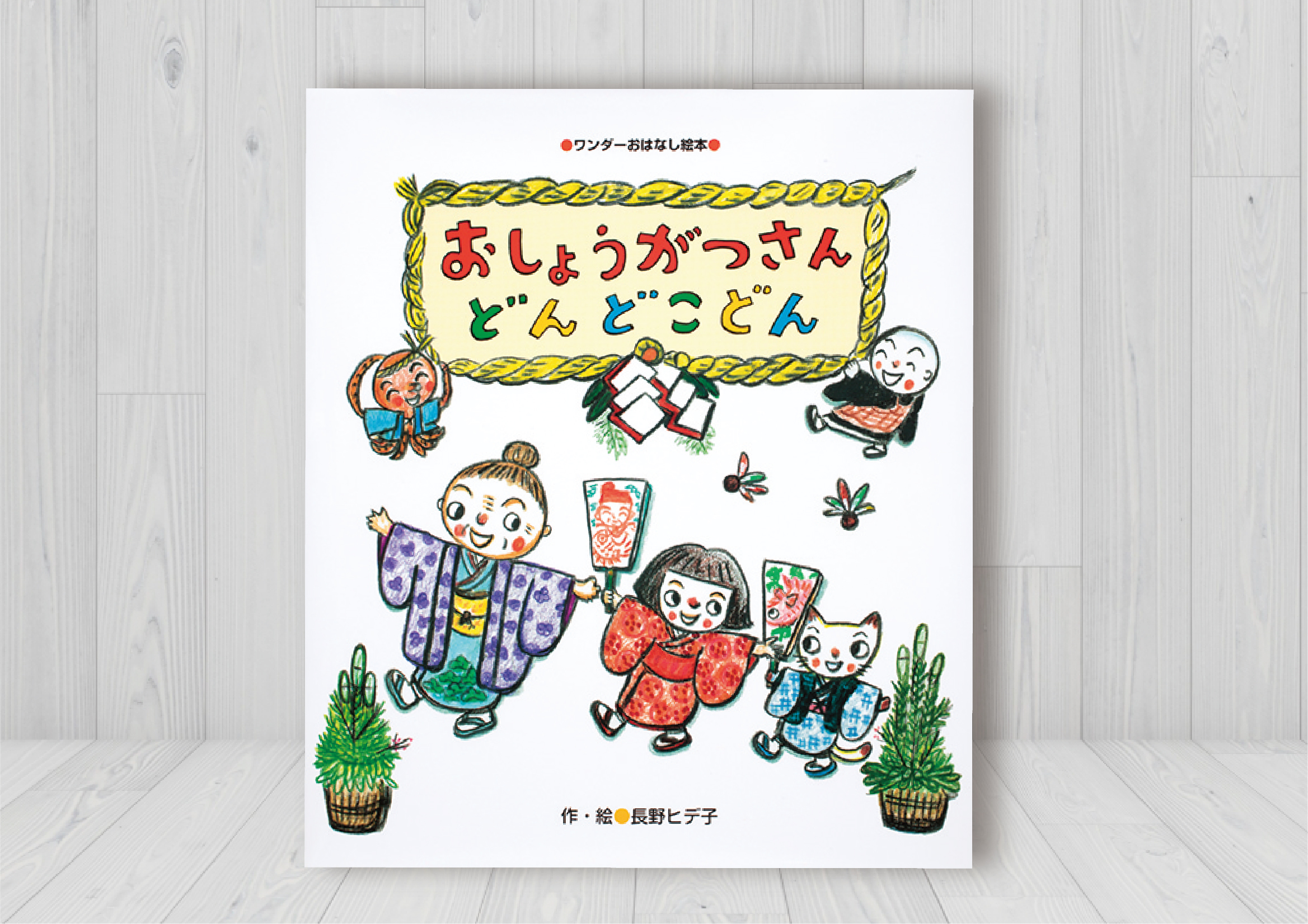 年齢別 お正月絵本のおすすめ９選