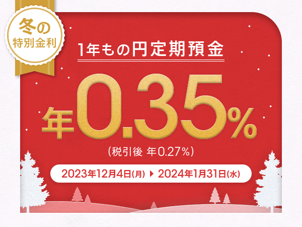 冬の定期預金 金利上乗せキャンペーンキャンペーンイオン銀行