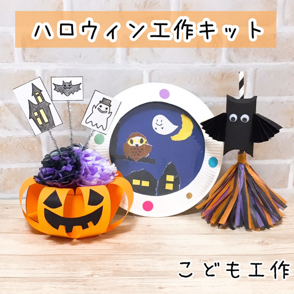 おすすめハロウィン工作まとめ♪にじいろ工房