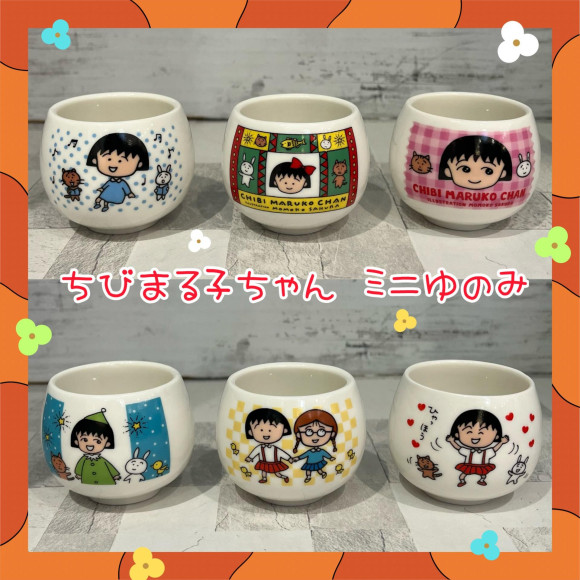 ちびまる子ちゃん いい湯だなセット 1995年製 ちびまる子ちゃん 湯呑み『集合