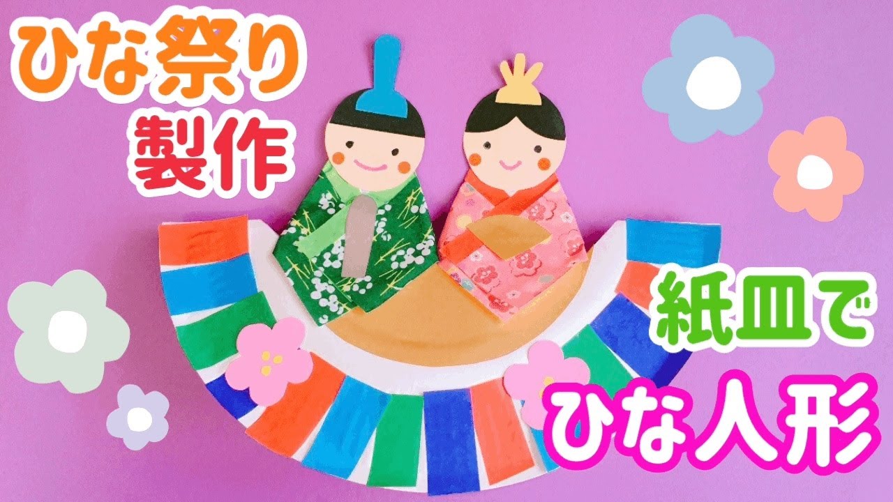 親子で楽しく作ろう！身近なもので簡単に作れるひな祭りの工作は？ 紙皿編暮らしに役立つ情報局