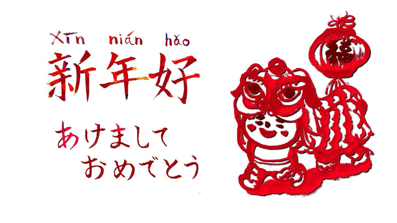 あけましておめでとうございます～中国語TikTok