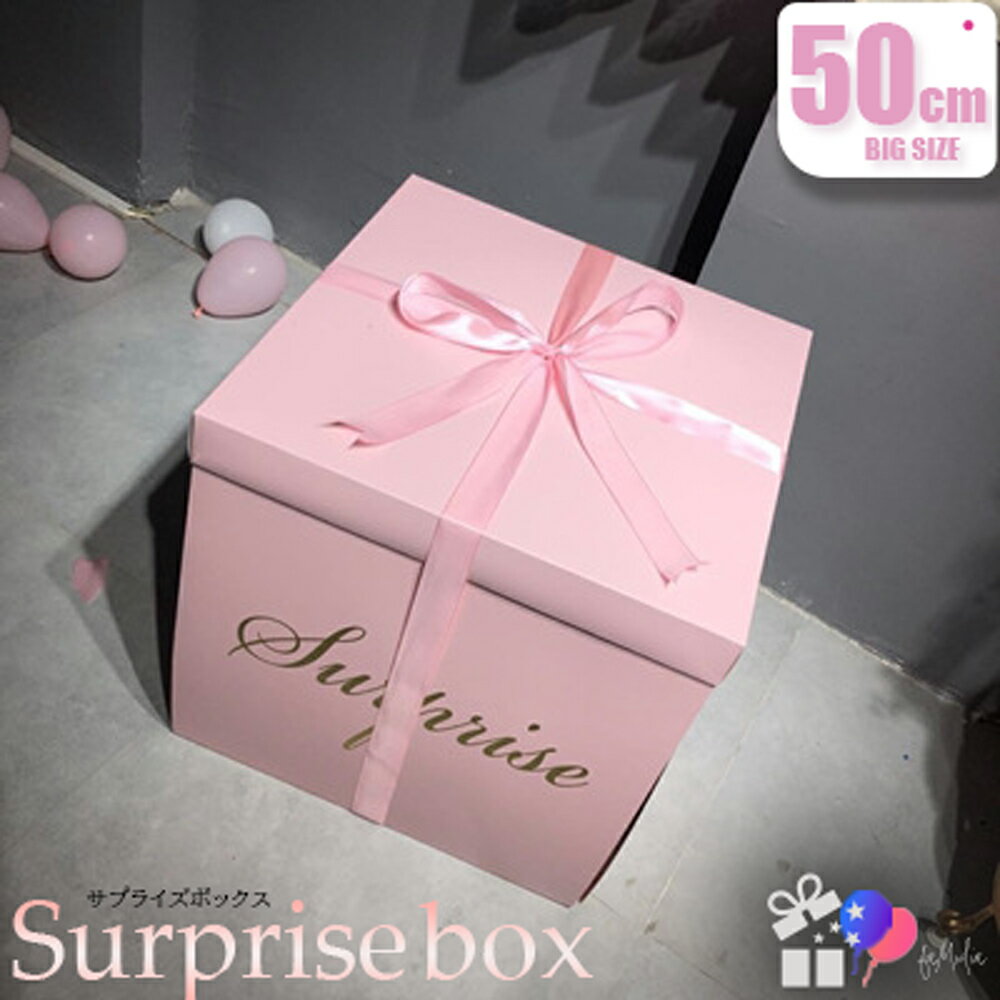 ビックリ箱★プレゼントBOX★ギフトボックス★誕生日★記念日★手作り お菓子 サプライズ 結婚式 お祝い
