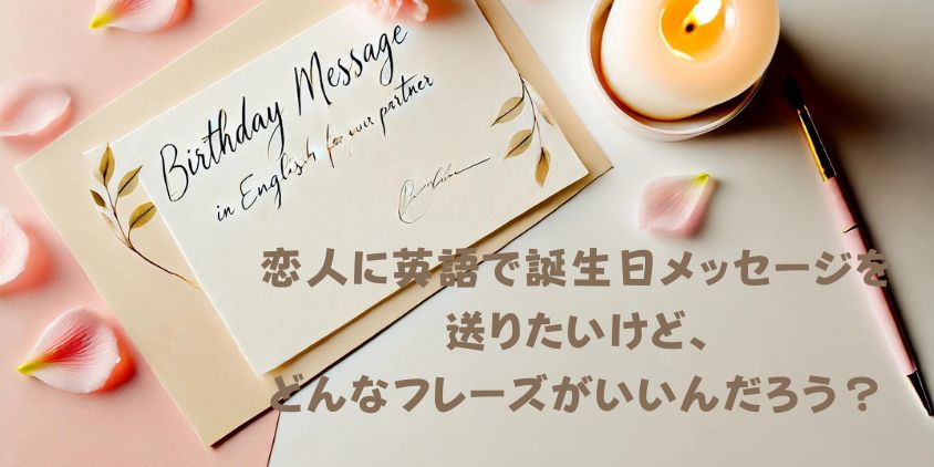 Happy birthday!” にひと工夫！誕生日に使える英語メッセージ55選DMM英会話ブログ