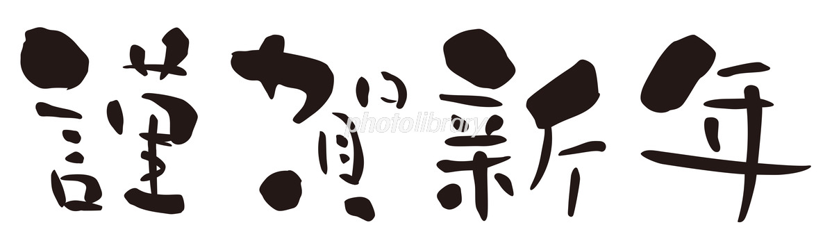 文字のイラスト2 謹賀新年・横3カラー- イラストくん