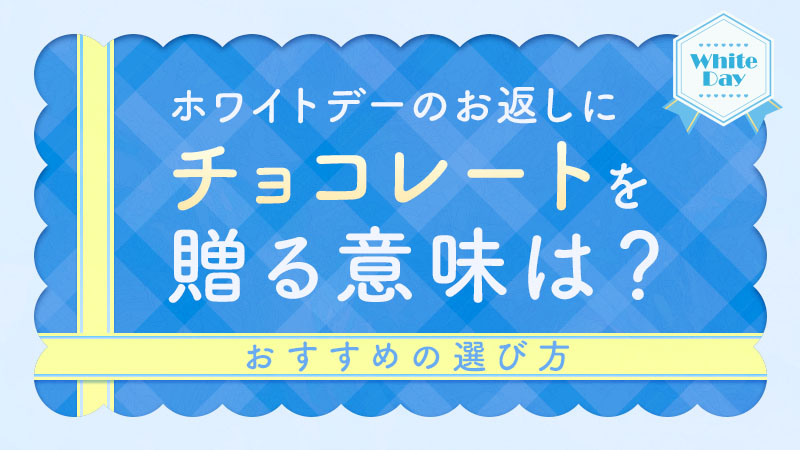 ホワイトデーのお返しプレゼントランキング！最新調査から本命・義理ギフトの本音を解説選び直せるソーシャルギフト GIFTFUL ギフトフル