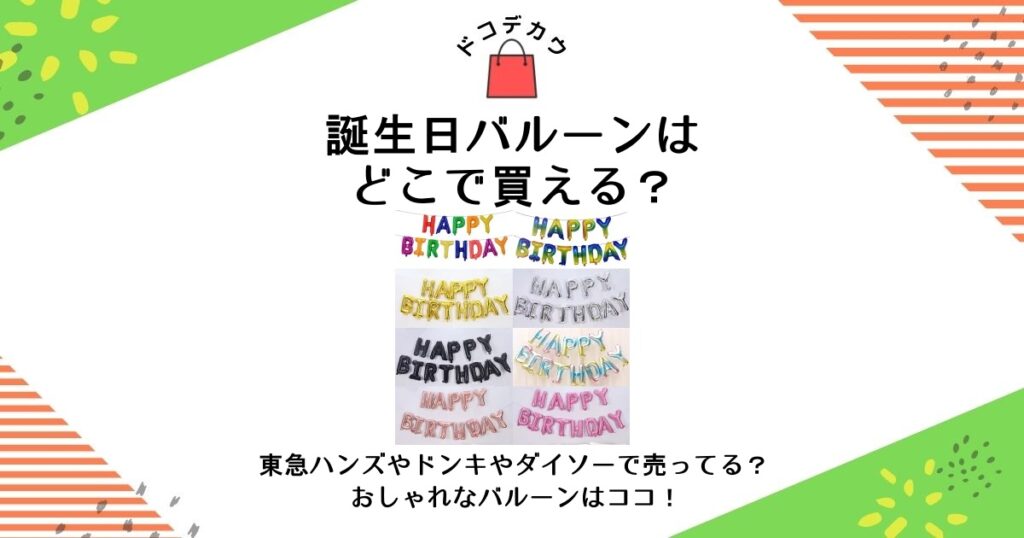 ウェルカムベビー飾り付け どこに売ってるTikTok