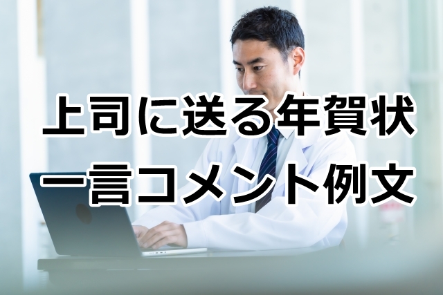 上司に送る年賀状の一言コメント例文！仕事の抱負や目標などを添えて手紙の書き方や文例の事典