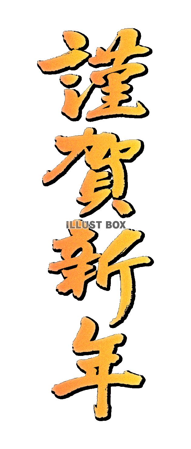 謹賀新年 縦書きの太い筆文字 Stock VectorAdobe Stock