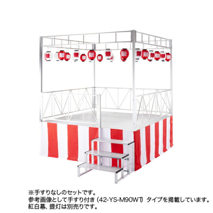 楽天市場P5倍10 10 13-15時&最大1万円ｸｰﾎﾟﾝ10 10やぐらステージ やぐら ステージ ステージセット 高さ900mm 盆踊り子供祭り 自治会 幼稚園 自治会 舞台 YS-S90W : LOOKIT オフィス家具 インテリア