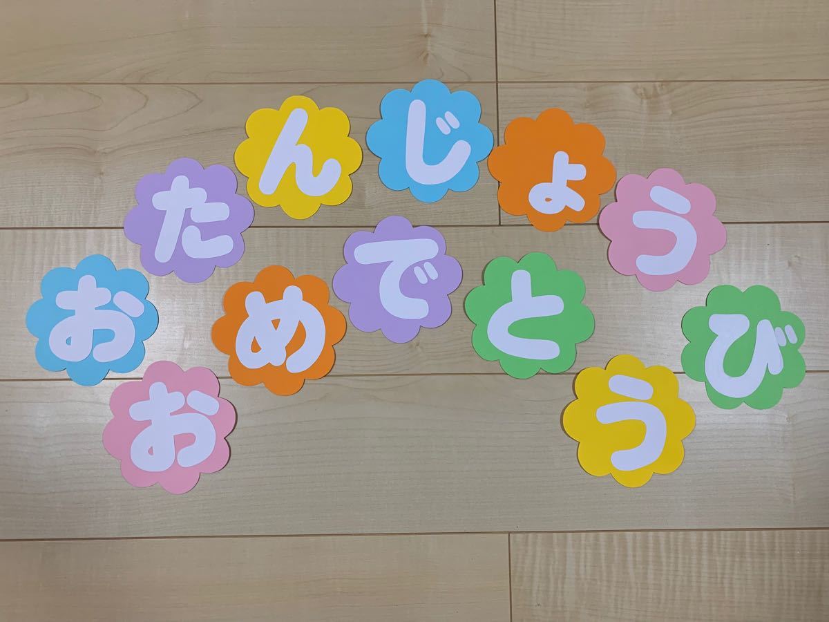 壁面飾り卒園おめでとう卒園式 3月 保育 文字 - メルカリ