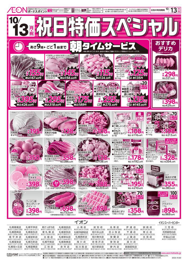 お気に入り店舗が配布中のチラシイオン