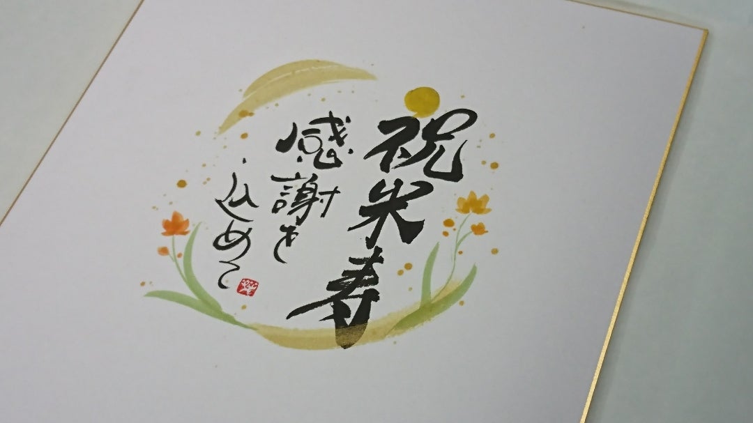 色紙 幸せ筆文字お名前入りポエム 米寿 還暦