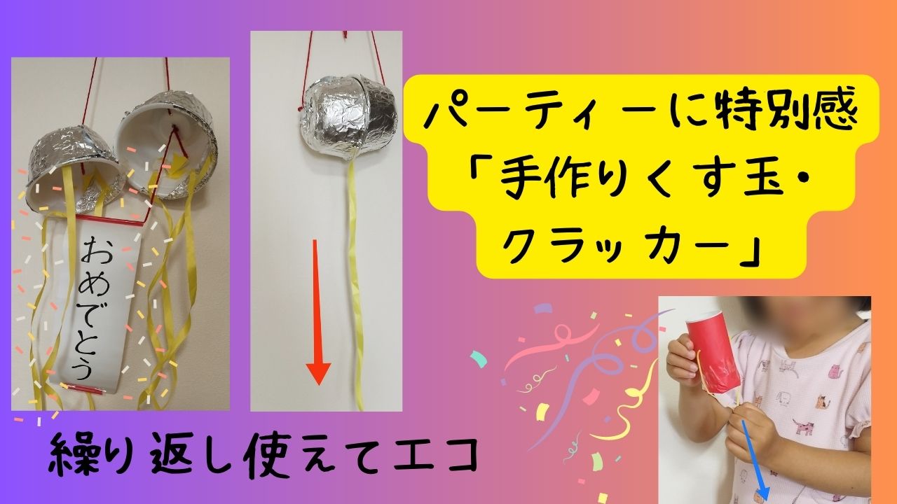 作るのも割るのもワクワク！お祝いごとにピッタリの手作りくす玉UNAU MAGAZINE ウナウマガジン-理想の暮らしと住まいを探そう